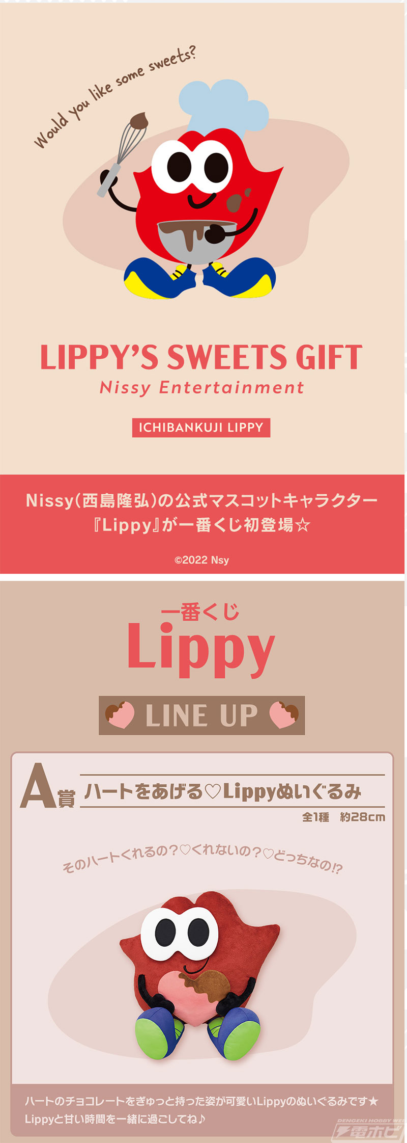 一番くじ Lippy」の全ラインナップ公開！LippyのぬいぐるみやBIG