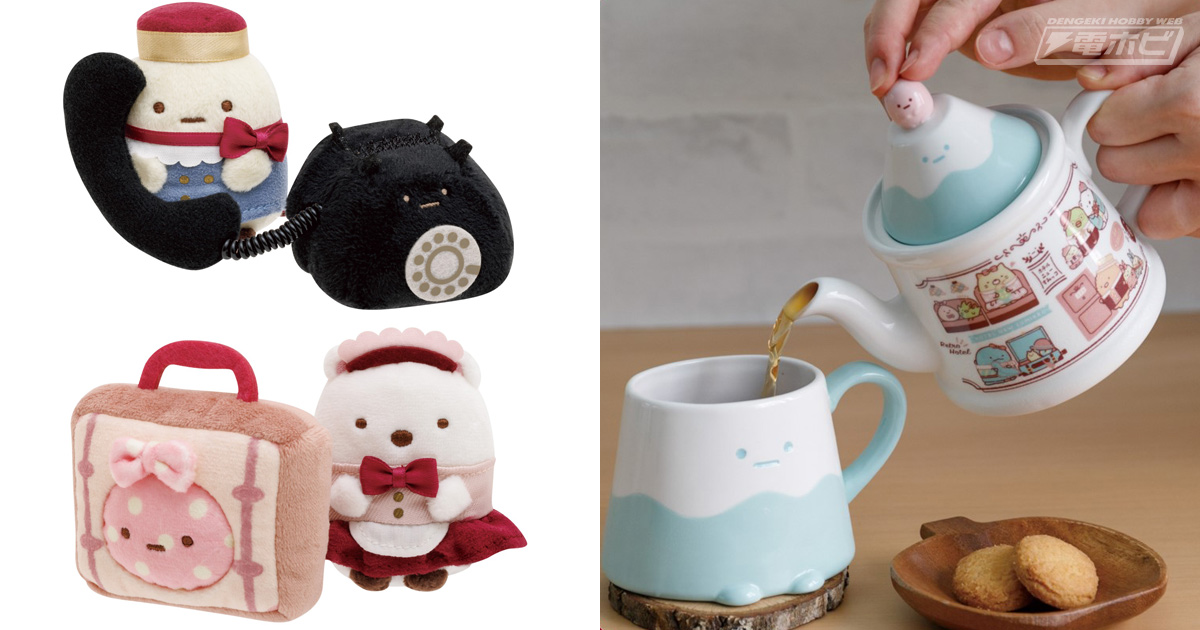 すみっコぐらし』新テーマ「ホテルニューすみっコ」グッズが登場