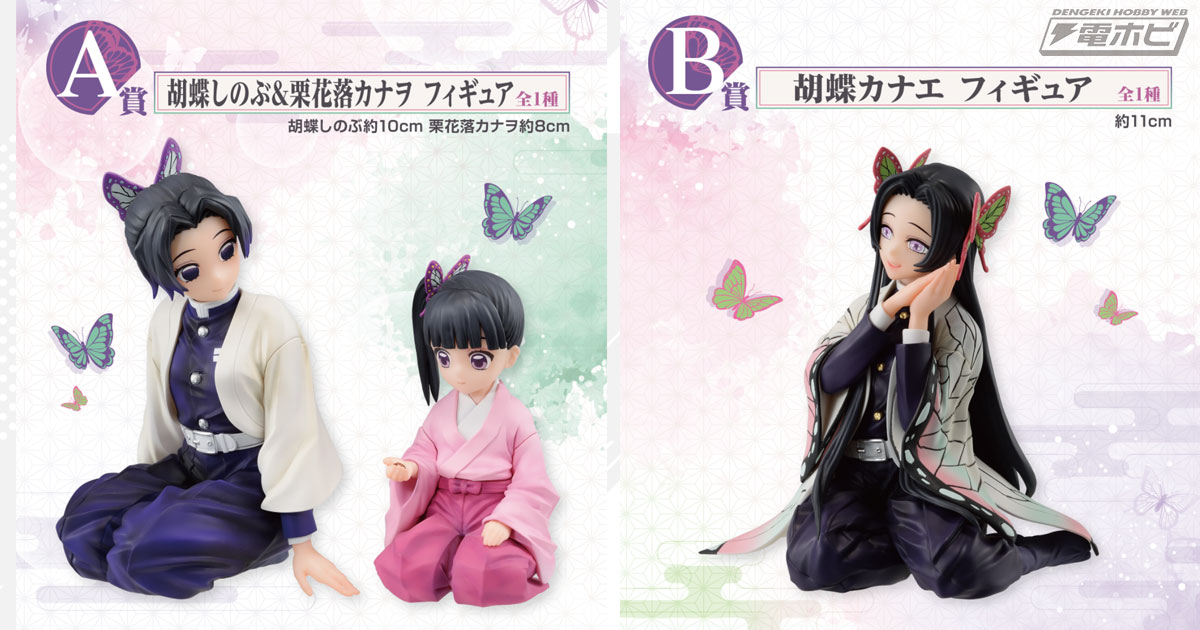 鬼滅の刃』新作一番くじ「思い出の蝶屋敷」が発売決定！しのぶ＆カナヲ