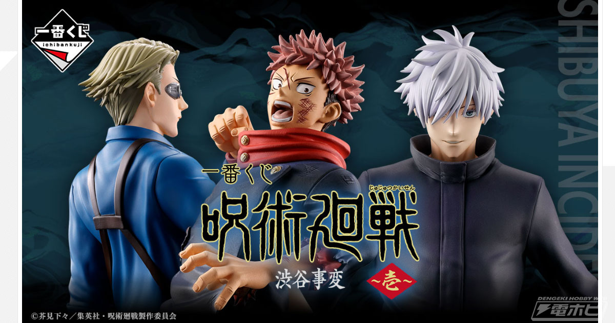 一番くじ 呪術廻戦 渋谷事変 ～壱～」のA賞「虎杖悠仁フィギュア」公開