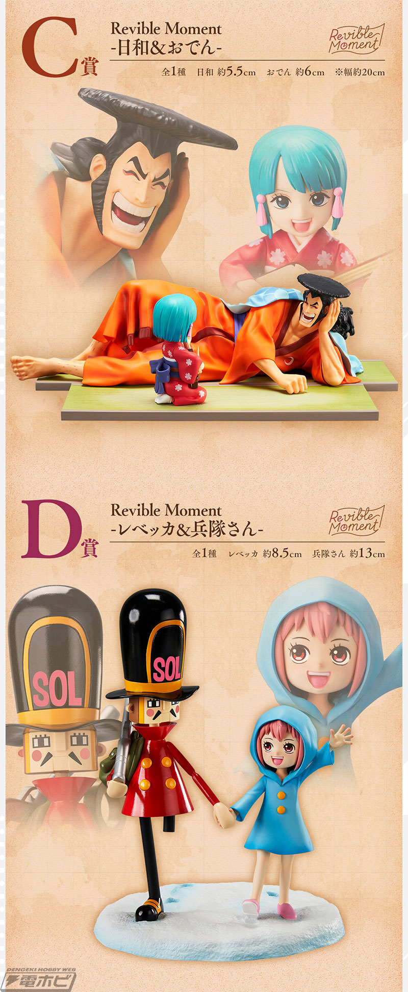 日和＆おでん、レベッカ＆兵隊さんのフィギュアも当たる！「一番くじ