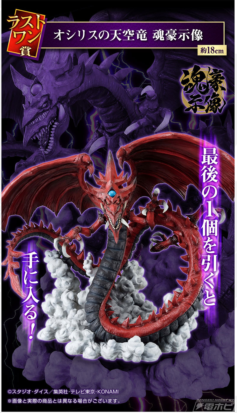 オシリスの天空竜 魂豪示像 フィギュア ラストワン 一番くじ 遊戯王