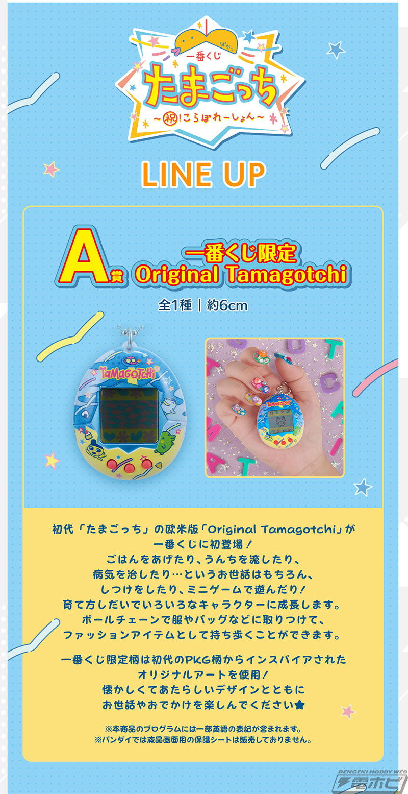 たまごっち一番くじ まとめ売り たまごっち」新作一番くじが発売！限定