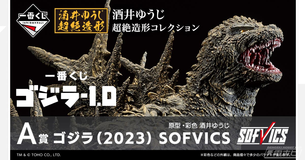 一番くじ ゴジラ-1.0」がいよいよ発売！フィギュア「ゴジラ（2023