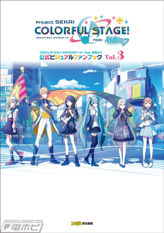 プロジェクトセカイ カラフルステージ！ feat. 初音ミク』ファンブック