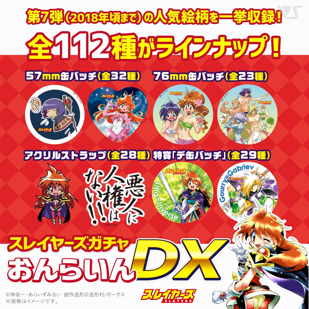 スレイヤーズガチャ おんらいんDX | ボークス公式 ホビー天国