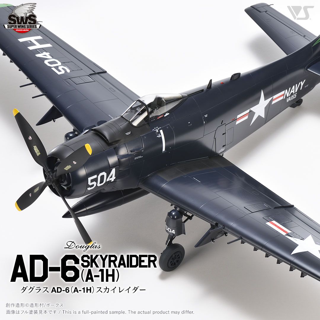 SWS 1/32 ダグラス AD-6（A-1H）スカイレイダー | ボークス公式 ホビー