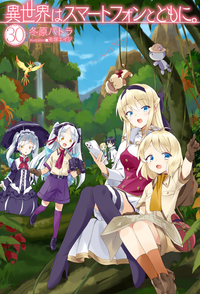 異世界はスマートフォンとともに。 30 - 株式会社ホビージャパン