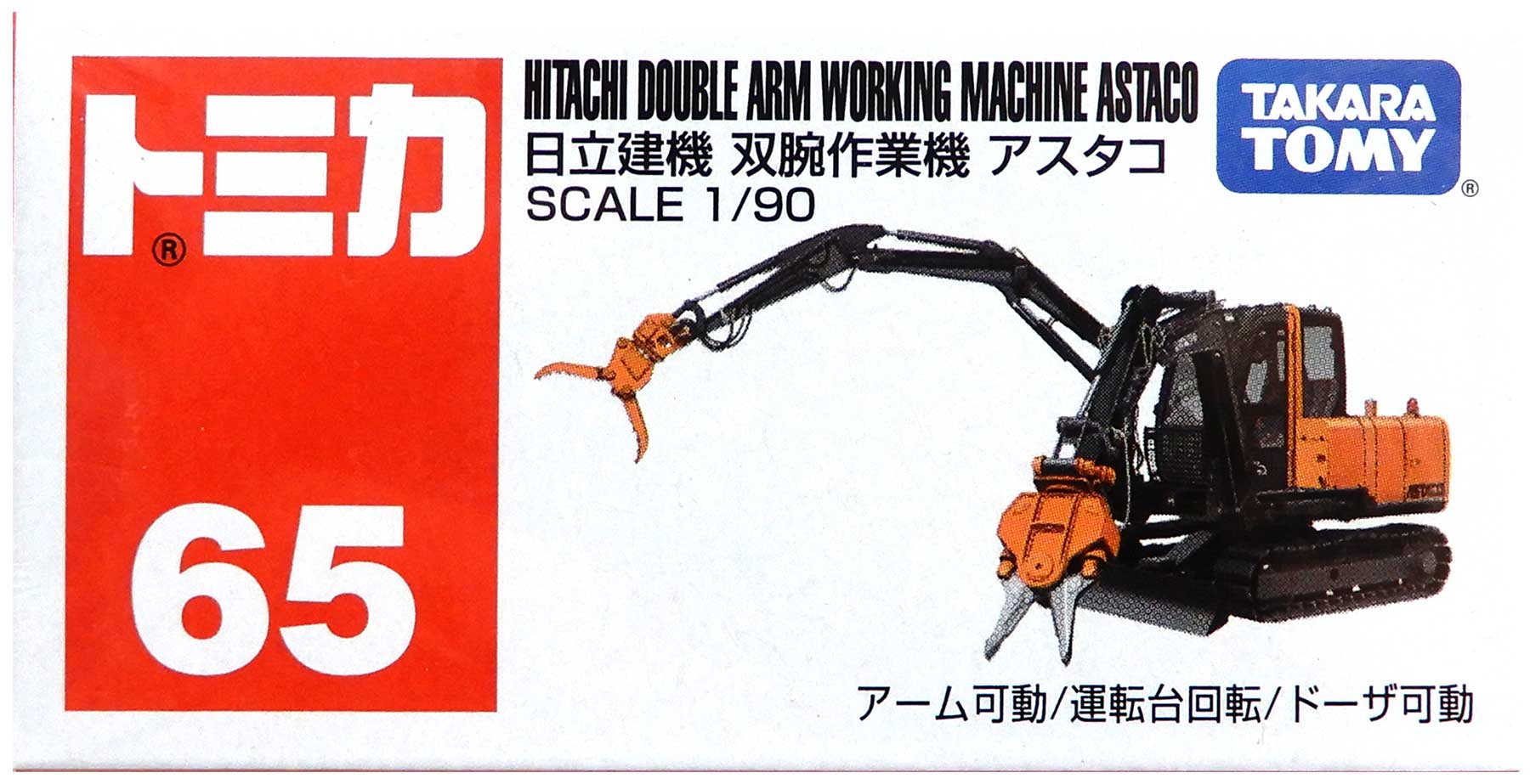 公式]TOY(トミカ No.65 日立建機 双腕作業機 アスタコ)商品詳細