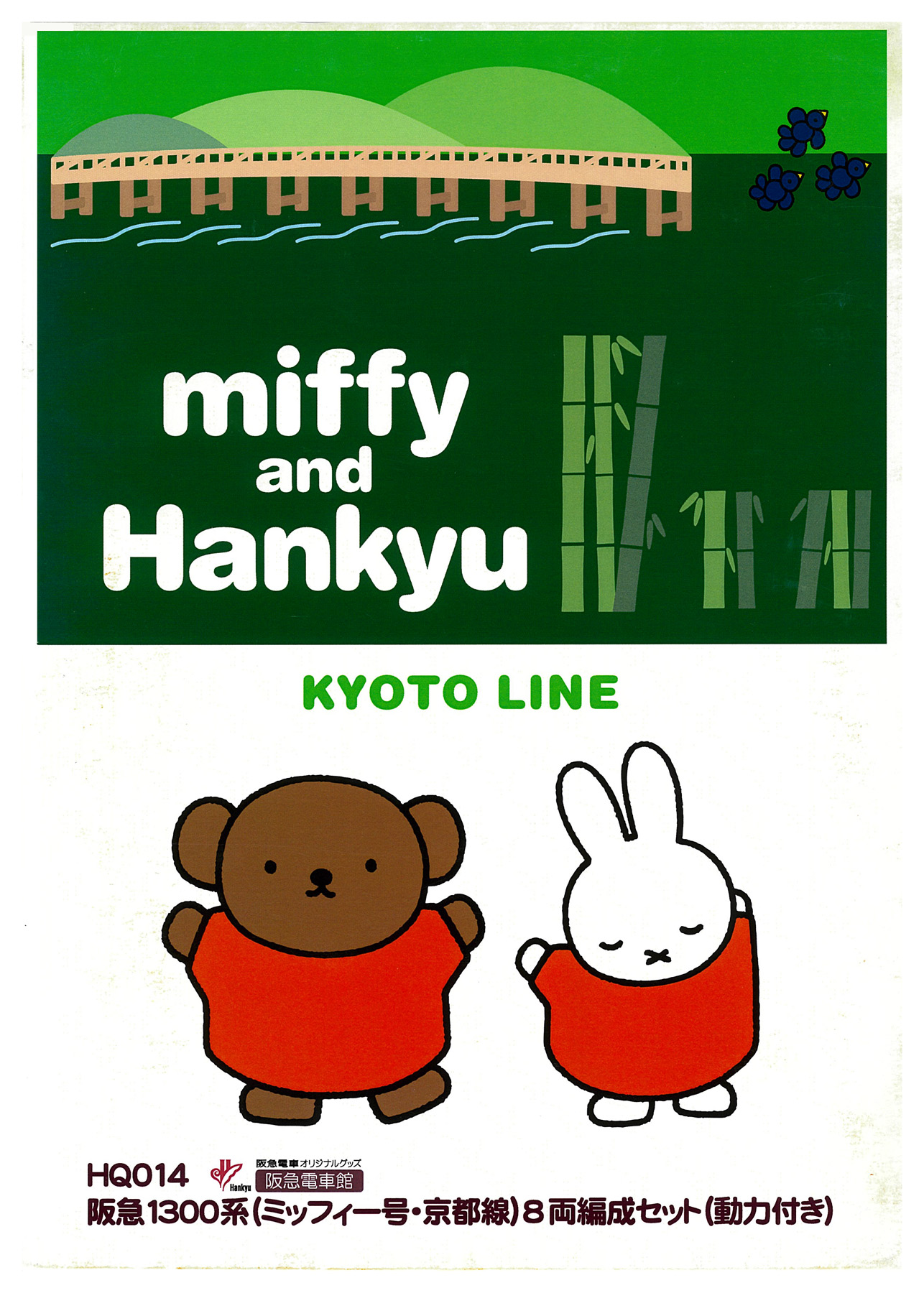 公式]鉄道模型(HQ014阪急1300系 (ミッフィー号・京都線) 8両編成セット