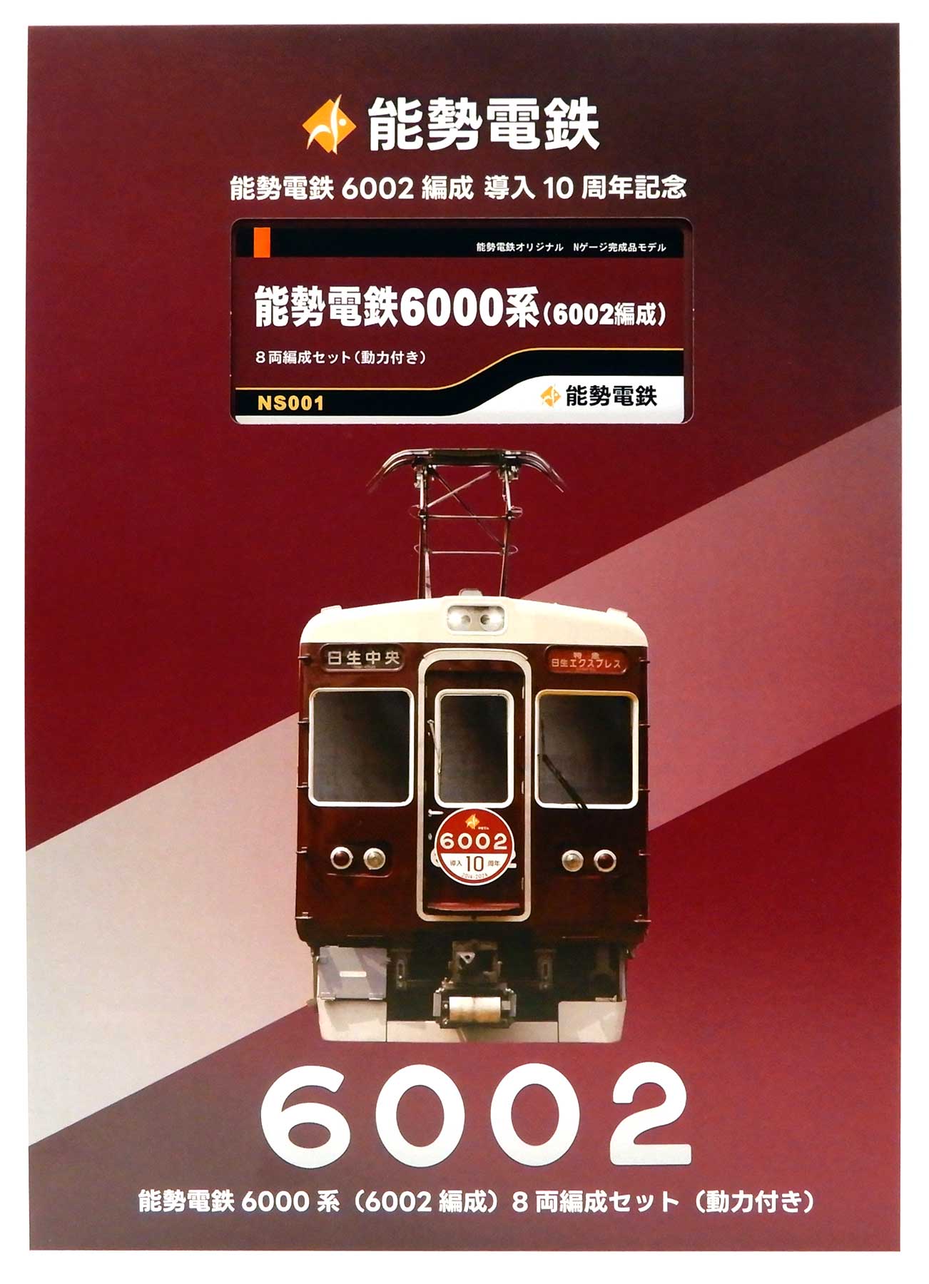 公式]鉄道模型(NS001能勢電鉄6000系(6002編成) 8両編成セット(動力付き