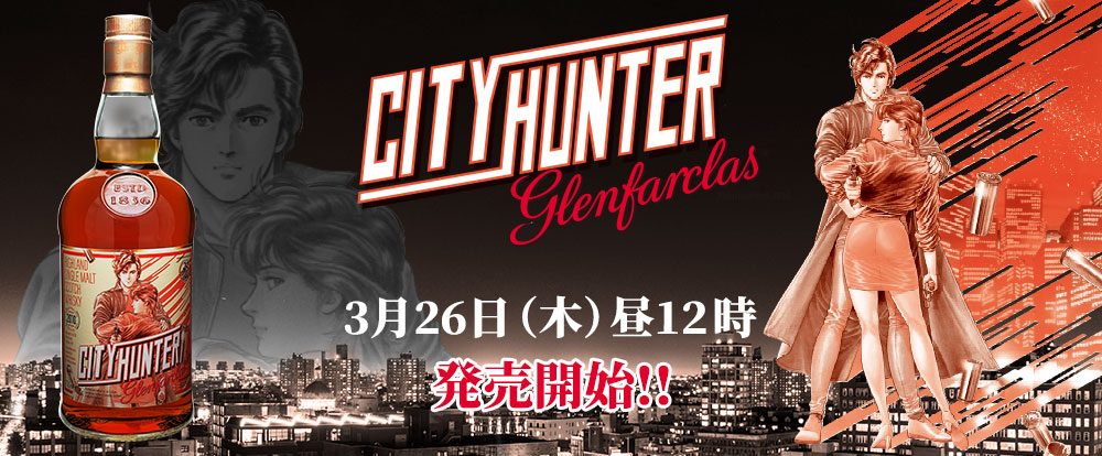 WHISKY MEW」にて『シティーハンター』ラベルの「グレンファークラス