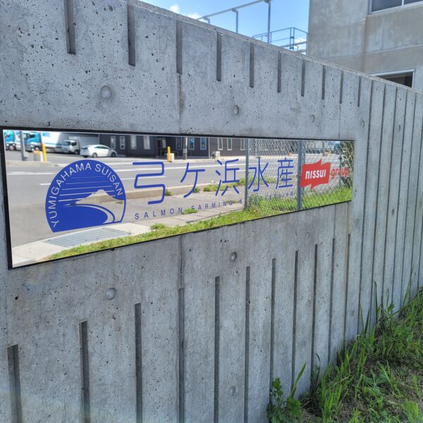 弓ヶ浜水産様 | 北斗工芸 | 鳥取県米子市 | 看板・各種サイン|