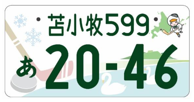 ご当地ナンバー「知床」「苫小牧」が道内初登場！2020年5月に交付開始