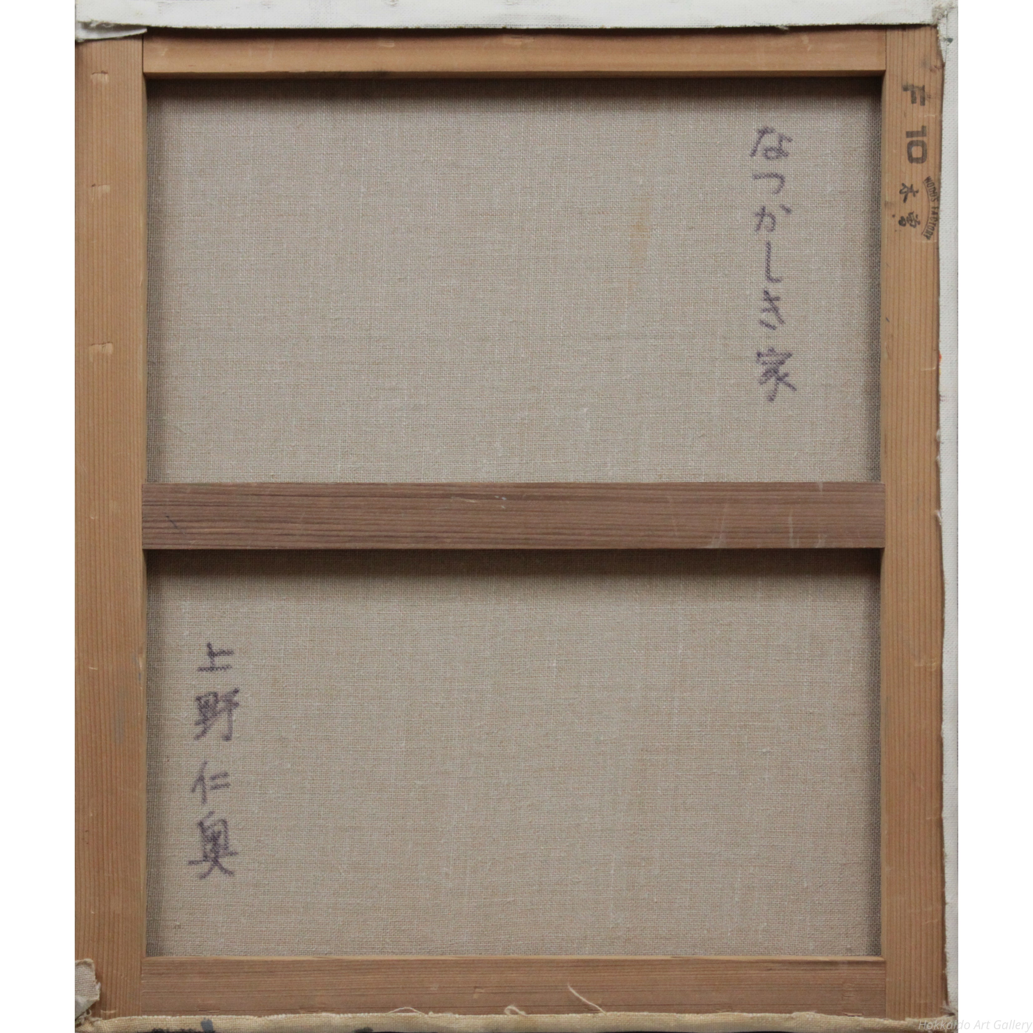 上野仁奥 『なつかしき家』 油彩画 - 北海道画廊