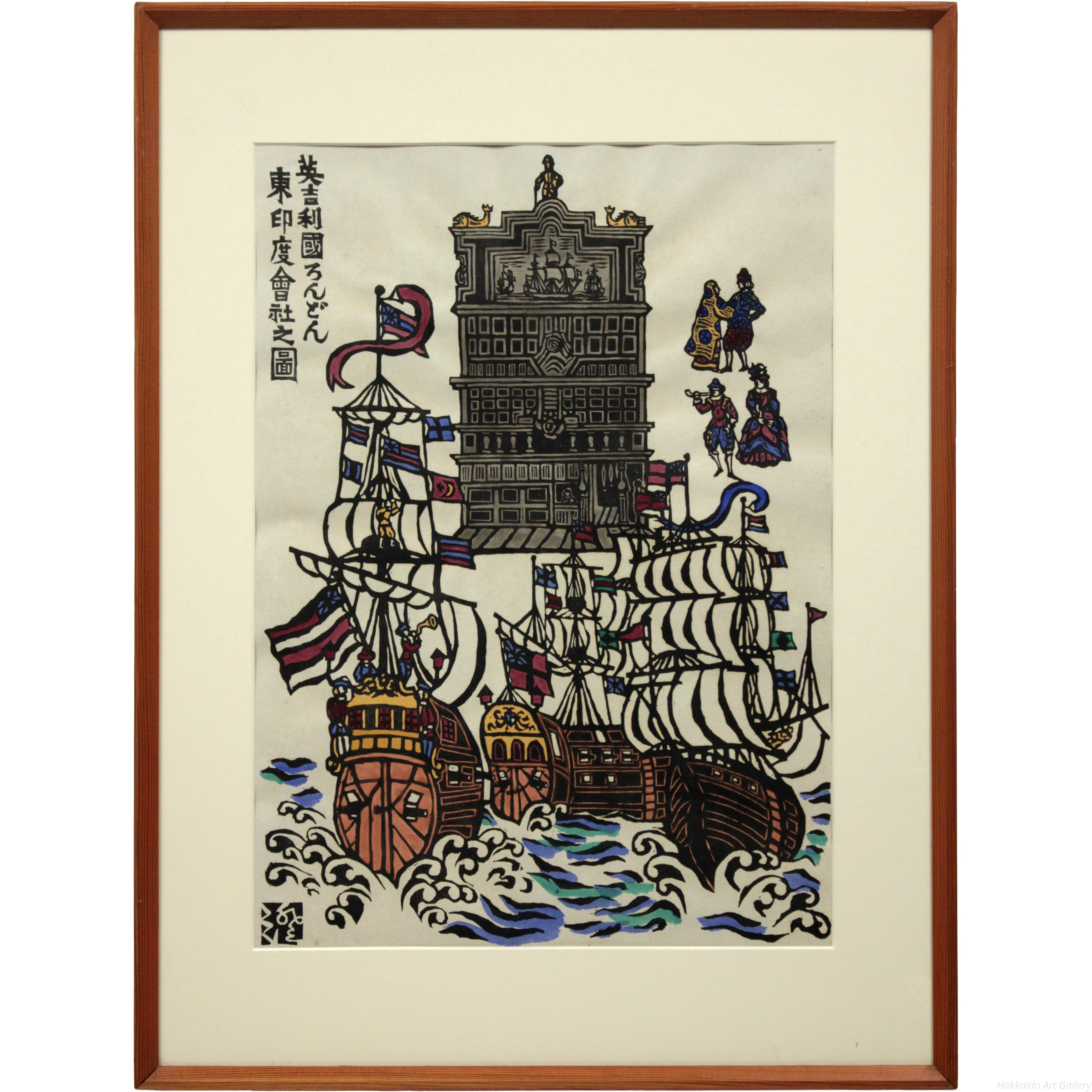 川上澄生 『英吉利国ろんどん東印度会社之図』 木版画 - 北海道画廊