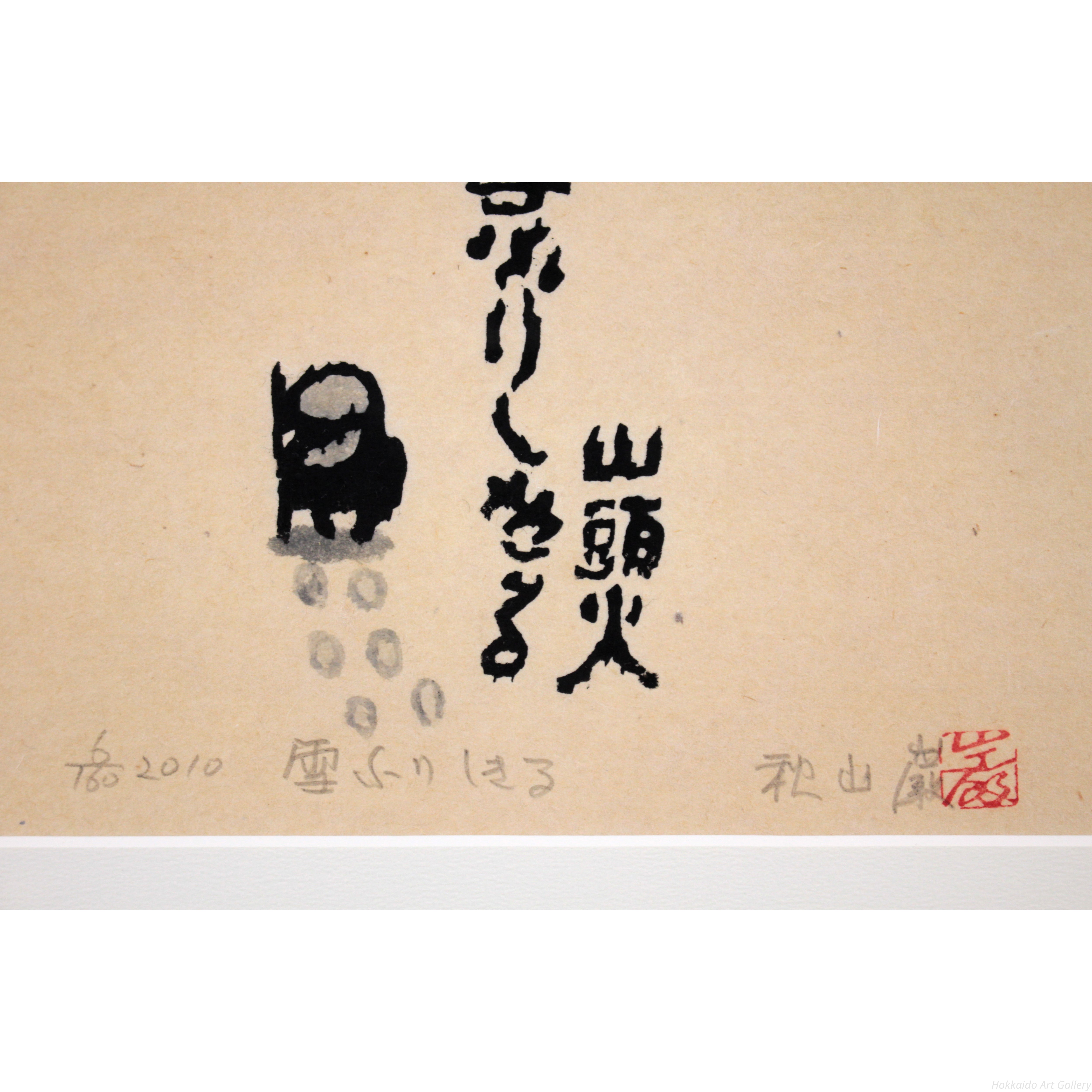 秋山巌 『雪ふりしきる』 木版画 - 北海道画廊