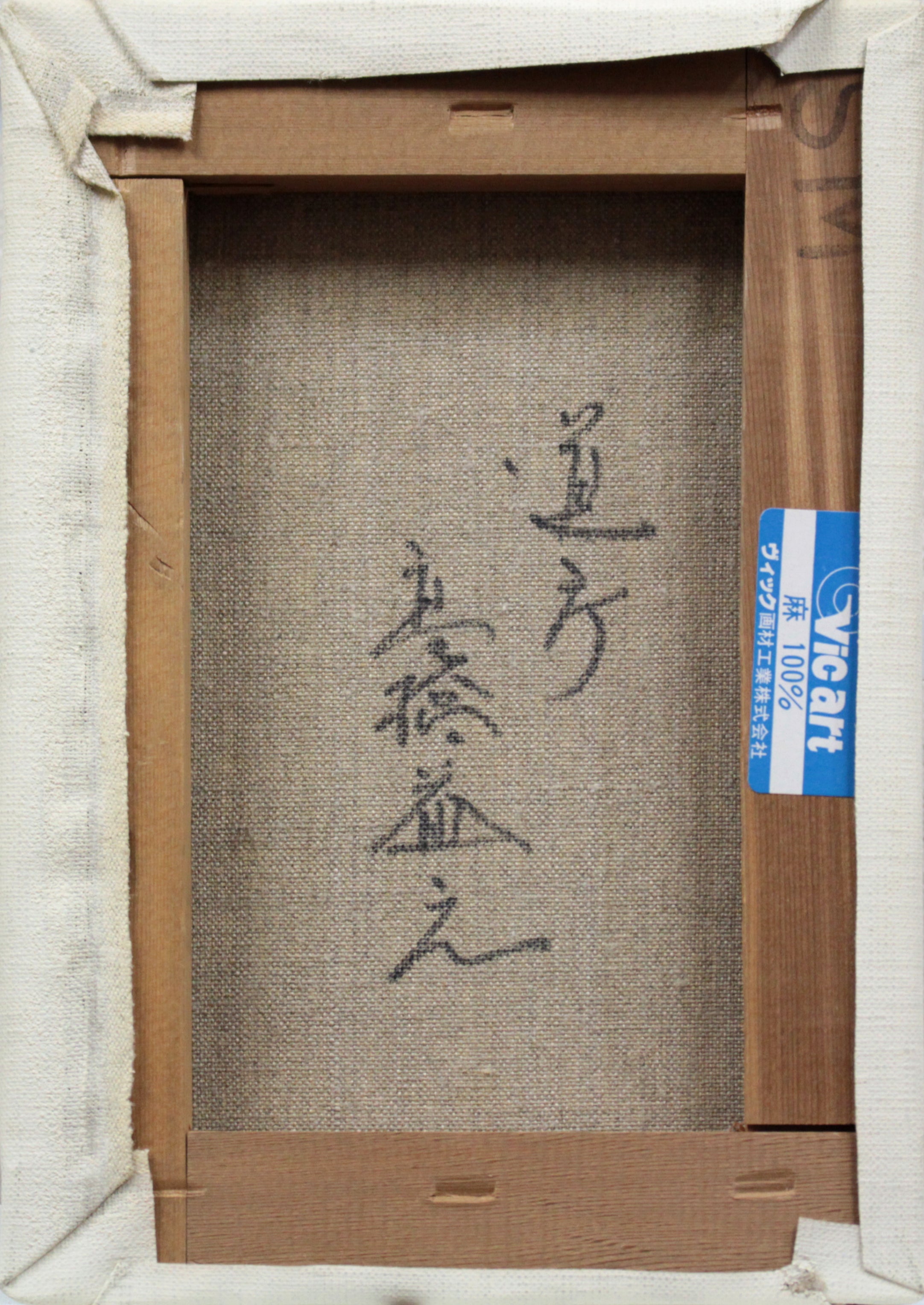 高橋益之 『道庁』 油彩画 - 北海道画廊