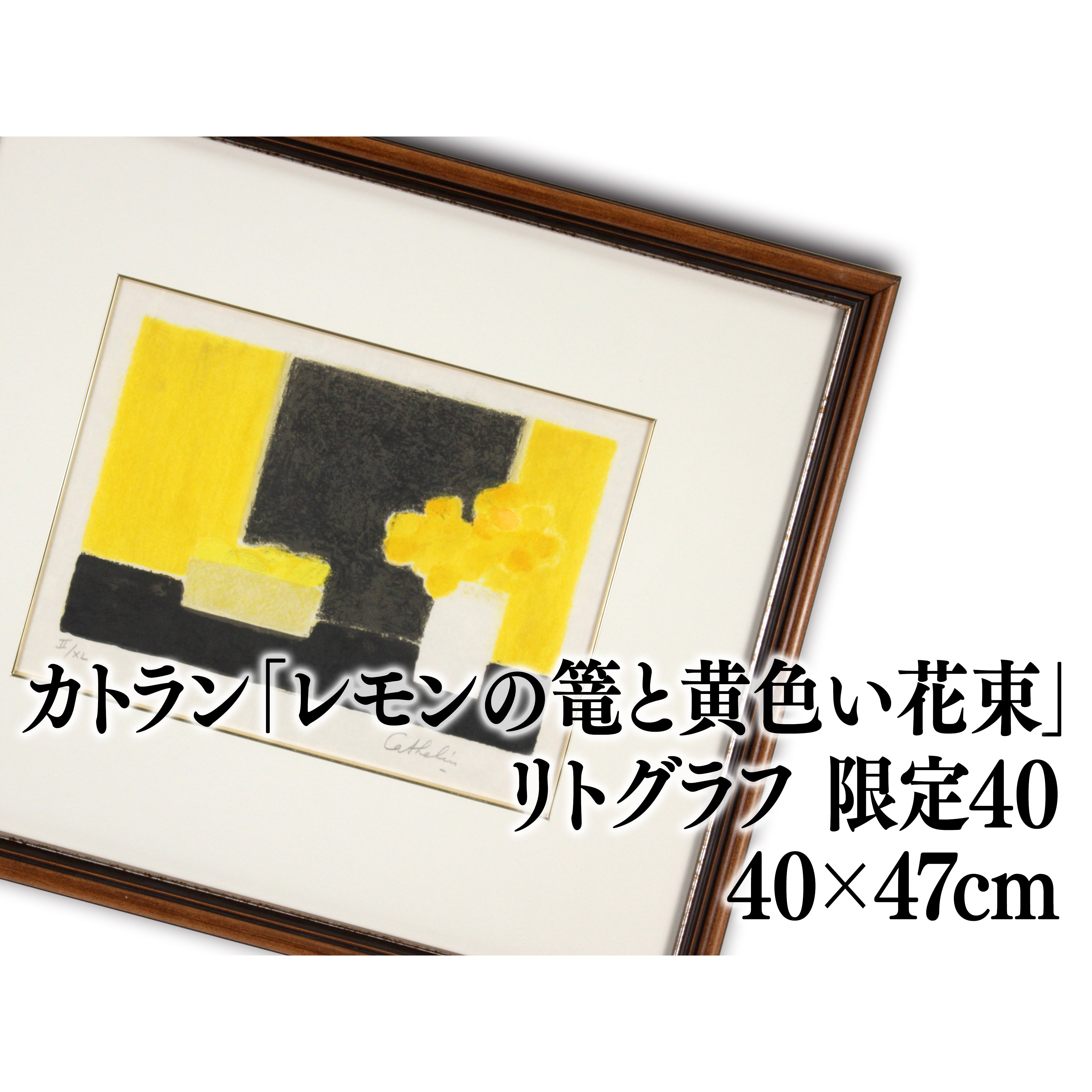 ベルナール・カトラン 『レモンバスケットのある小さな静物