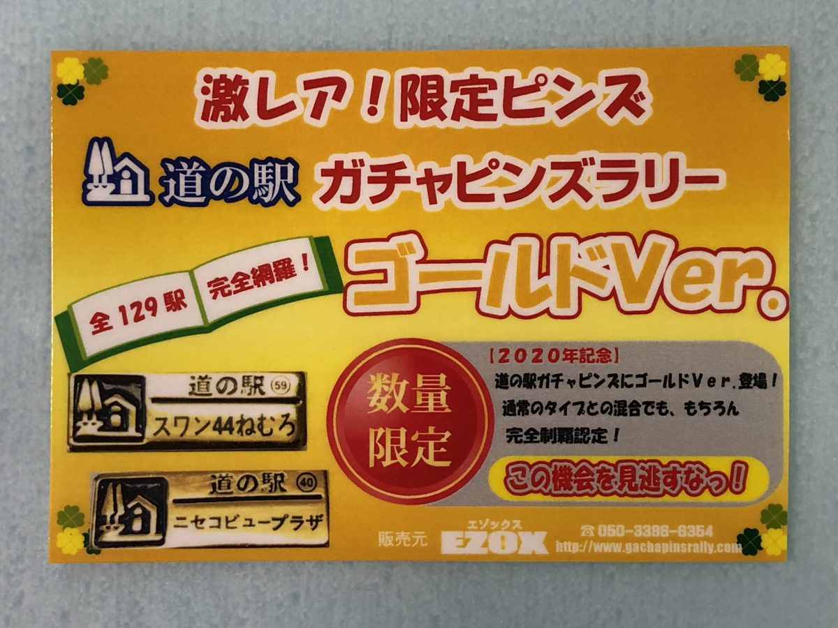 北海道 道の駅 ピンズゴールドピンズ2024年版 99種類早い物勝ち