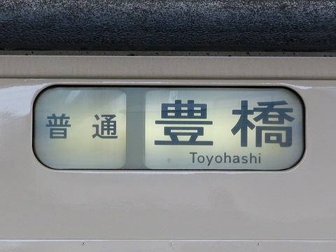 JR東海117系 側面方向幕 117系側面行先、種別幕（一本物）セット