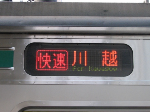川越車両センター205系(埼京線) - 方向幕画像 / 方向幕収集班