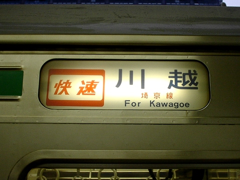 205系行先表示器 川越電車区205系 埼京線・川越線 側面方向