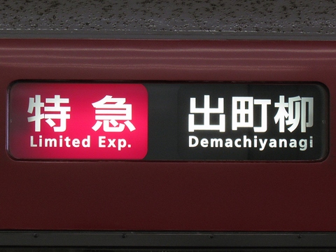京急 側面種別用字幕 3本セット 実際に使用】京浜急行 方向幕（種別幕