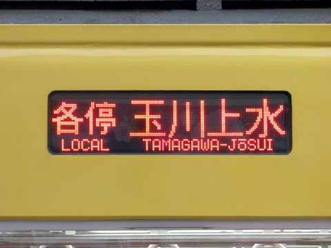 西武2000系(新宿線・LED車) - 方向幕画像 / 方向幕収集班