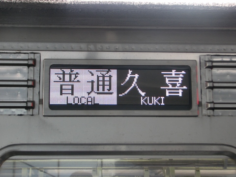 東武10000系(伊勢崎線・LED車) - 方向幕画像 / 方向幕収集班