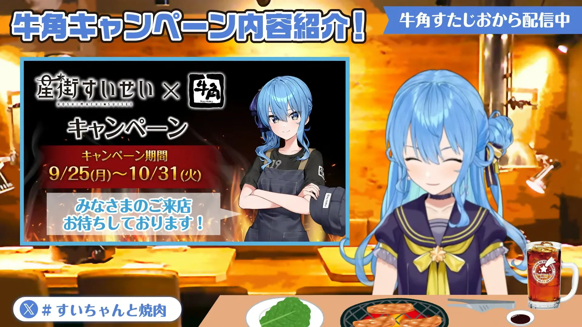 限定非売品]星街すいせい×牛角コラボ 等身大タペストリー 星街すいせい