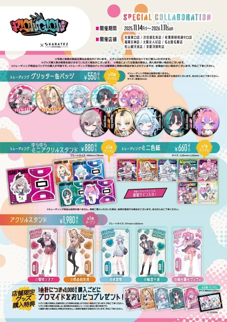 FLOW GLOW】×【カラオケの鉄人】コラボ開催決定！限定コンセプトルーム