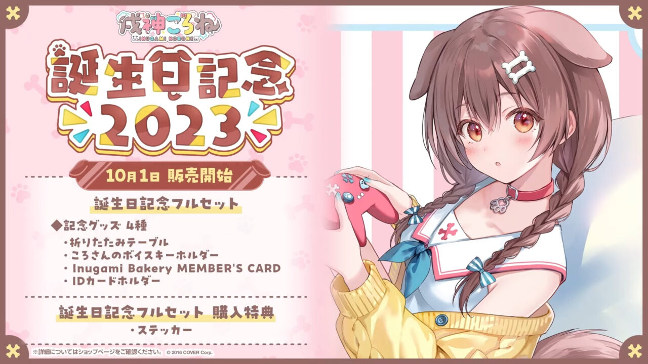 ホロライブ 戌神ころね 誕生日記念2021 【公式通販】