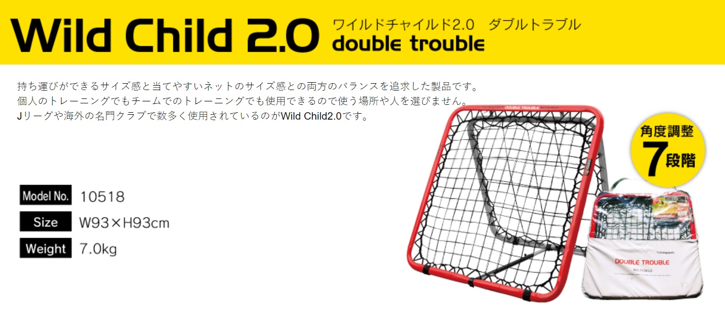 ワイルドチャイルド2.0 / トレーニング用ネット | キーパーグローブ HO