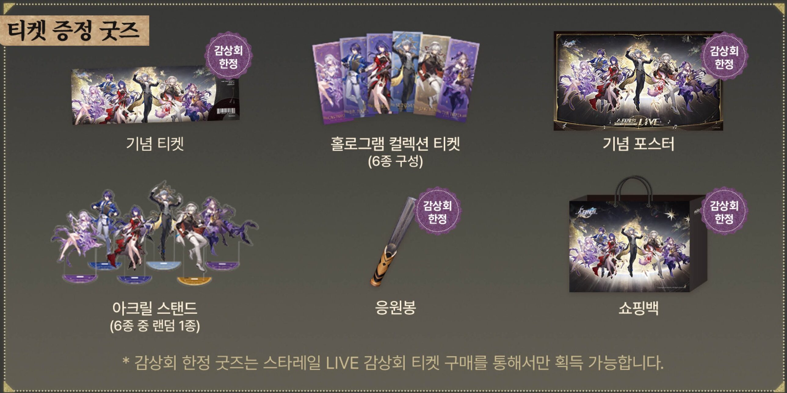 スターレイルLIVE2025」のグッズ情報が公開！ | 原神等のグッズ販売