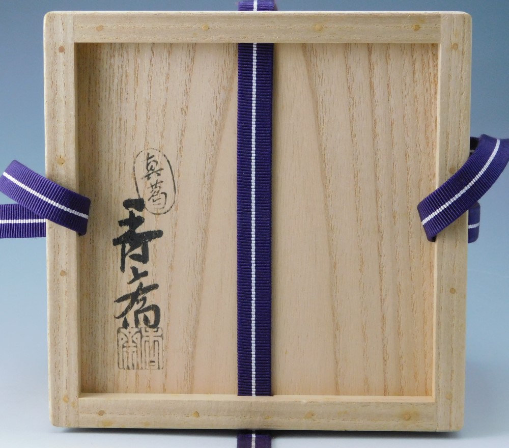 真葛香斎 巳成金 茶碗 堀内宗完 兼中斎書付 茶道具 表千家 真葛