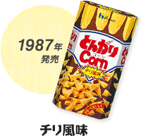 とんがりヒストリー | とんがりコーン | ブランドサイト | ハウス食品
