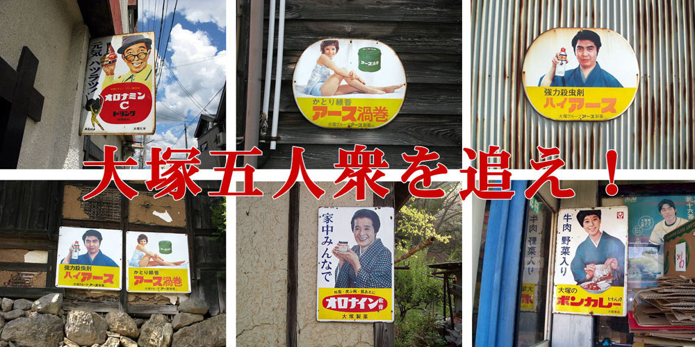 琺瑯看板探検隊が行く（ホーロー看板）