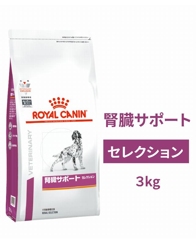 ロイヤルカナン 〈犬用〉 腎臓サポート セレクション 3kg