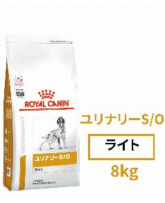 ロイヤルカナン 〈犬用〉 ユリナリーS／Oライト 8kg（3182550901307