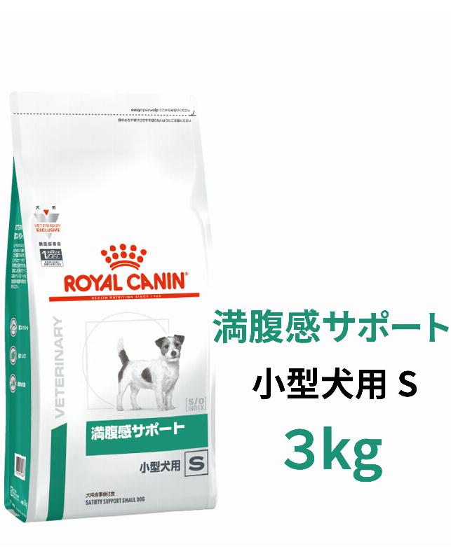 ロイヤルカナン 〈犬用〉 満腹感サポート 小型犬用S 3kg