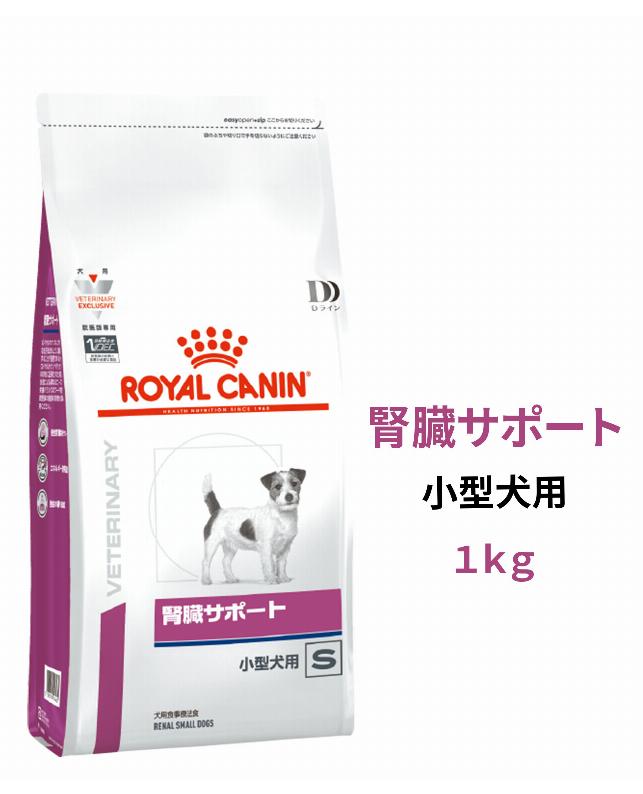 ロイヤルカナン Dライン 〈犬用〉 腎臓サポート 小型犬用S 1kg