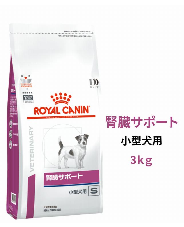 ロイヤルカナン Dライン 〈犬用〉 腎臓サポート 小型犬用S 3kg