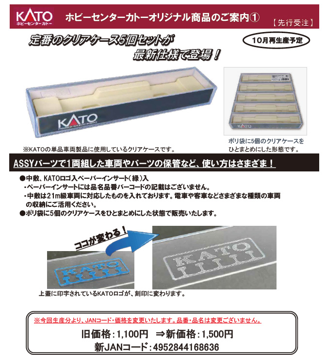 ホビーセンターカトー 28-189 KATOクリアケース 5個セット Nゲージ