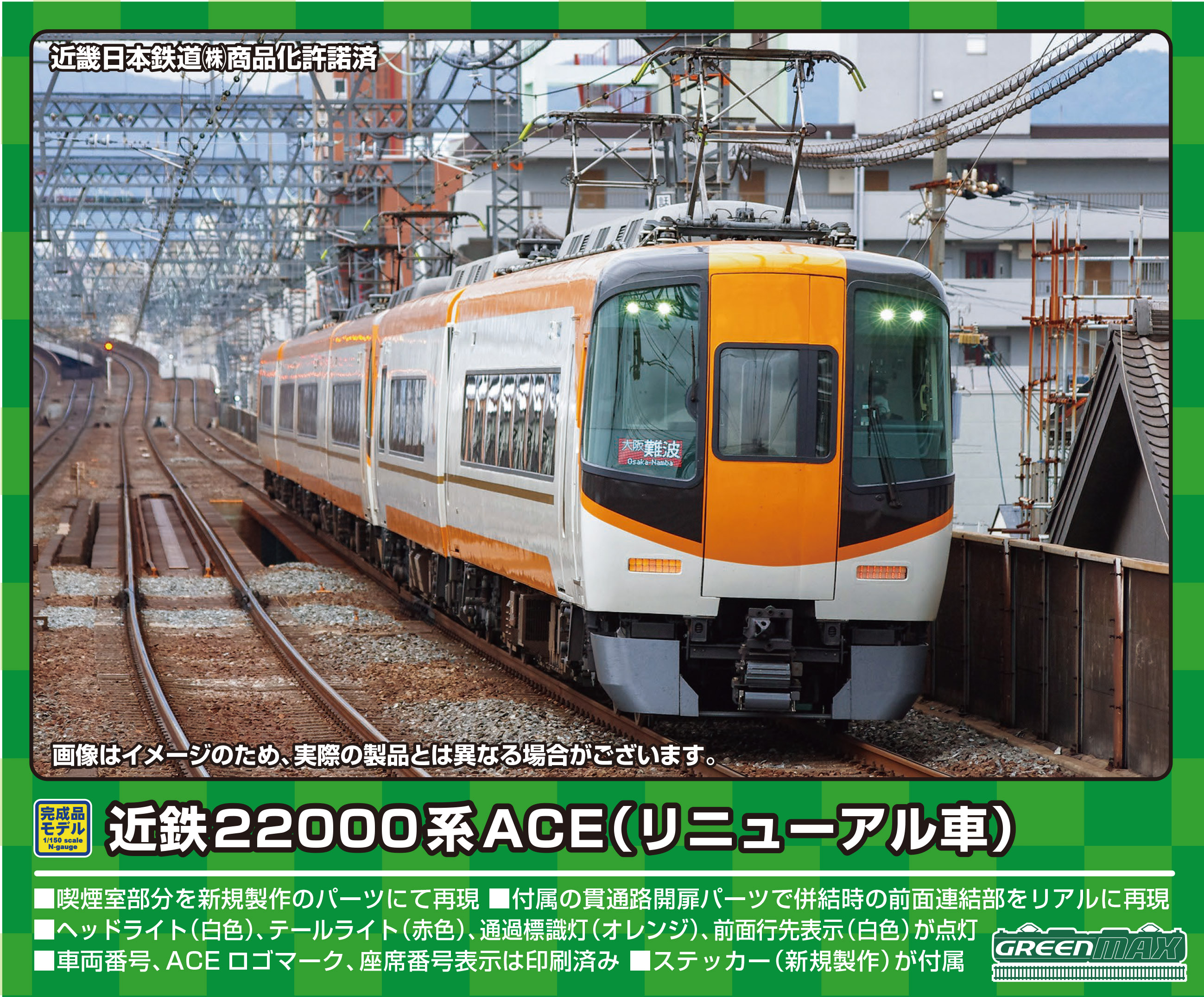GREENMAX 4023 近鉄 22000系 ACE 基本 4両編成セット 動力付き