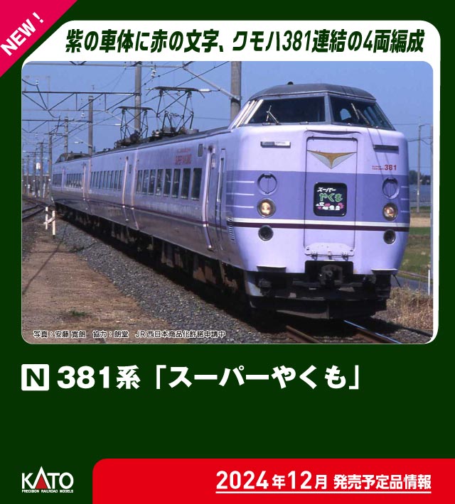 新品未使用品】kato 381系スーパーやくも 4両セット KATO鉄道模型
