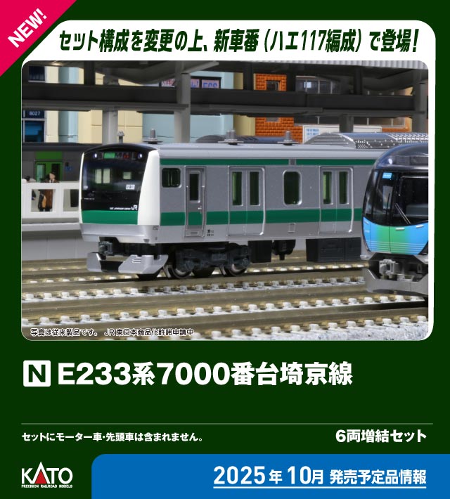 カトー 10-2110 E233系7000番台 埼京線 増結6両セット | 鉄道模型
