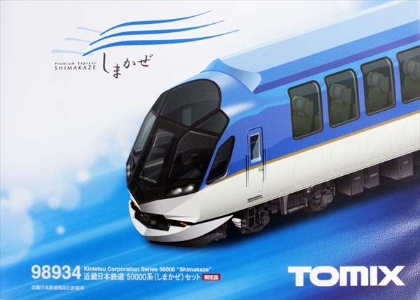 TOMIX　「しまかぜ」近畿日本鉄道　50000系　98934　限定品 TOMIX 98934 近畿日本鉄道 50000系(しまかぜ) 6両セット Nゲージの買取