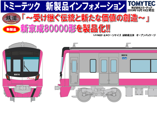 トミーテック 303107 鉄コレ 京成電鉄3100形「成田スカイアクセス