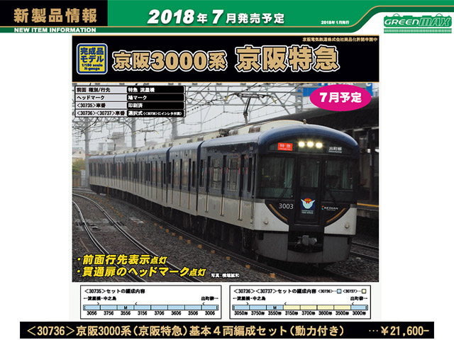 京阪 3000系 京阪特急 基本4両 仕上加工品 必ず本文を 京阪 3000系
